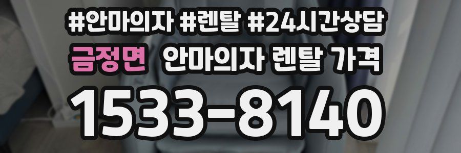 금정면 안마의자 렌탈 가격
