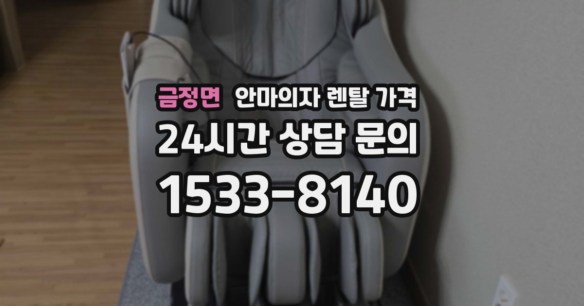 금정면 안마의자 렌탈 가격