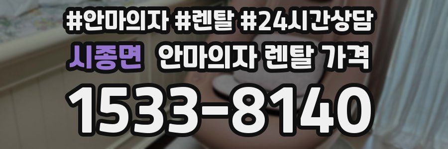 시종면 안마의자 렌탈 가격