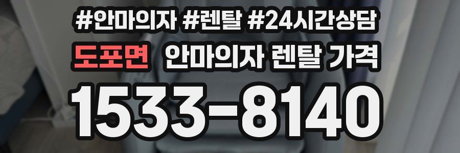 도포면 안마의자 렌탈 가격