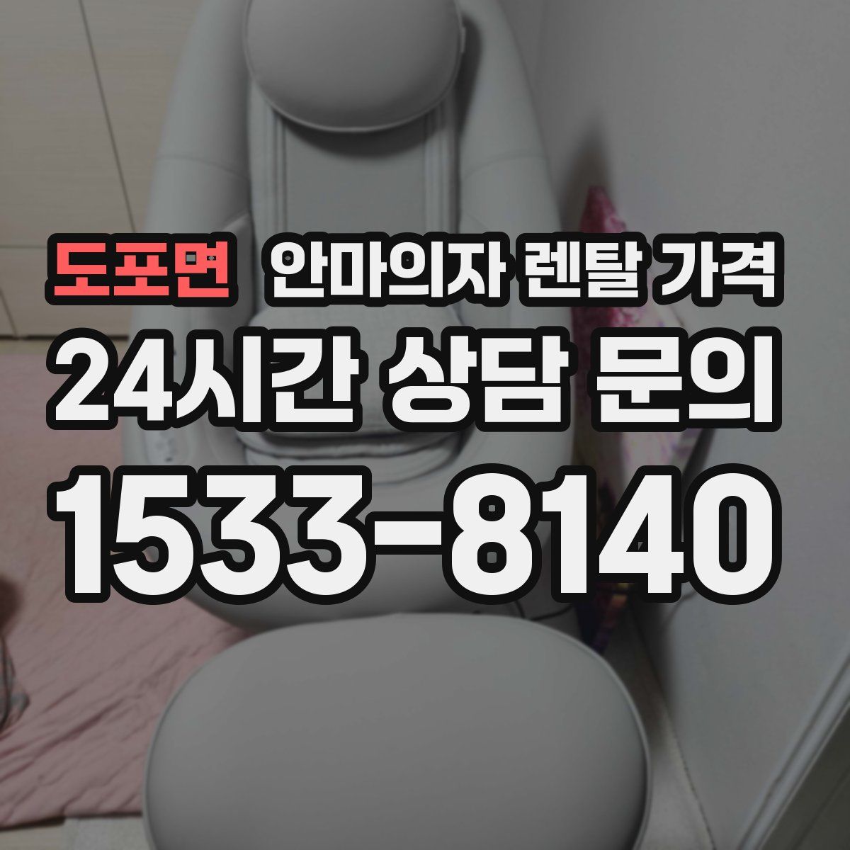 도포면 안마의자 렌탈 가격
