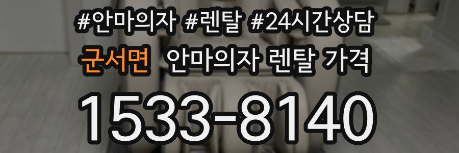 군서면 안마의자 렌탈 가격