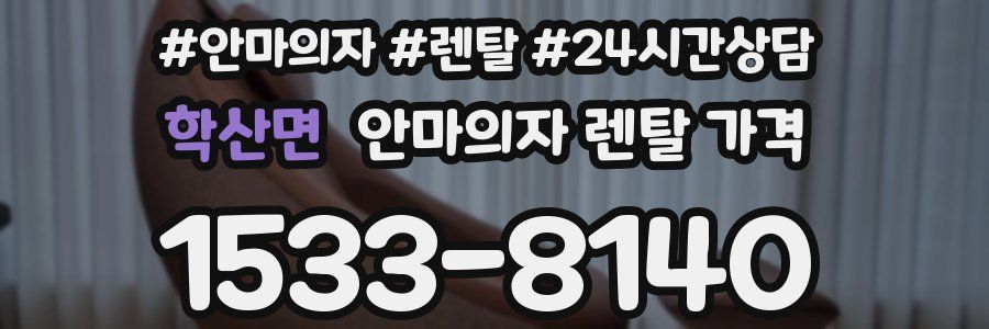 학산면 안마의자 렌탈 가격