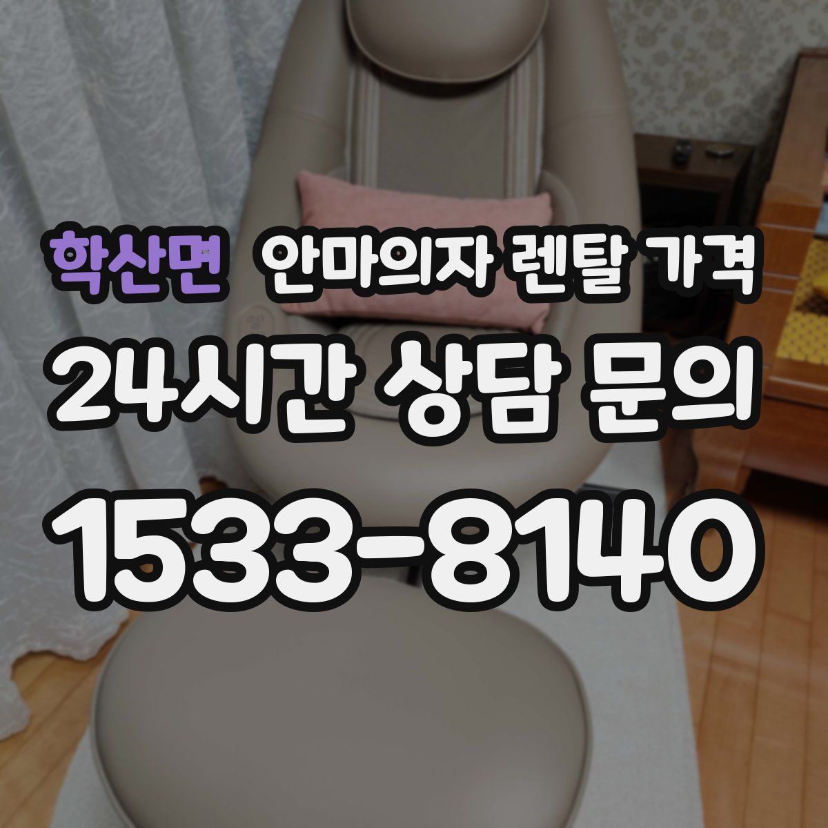학산면 안마의자 렌탈 가격