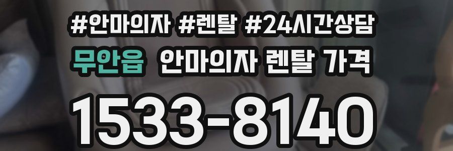 무안읍 안마의자 렌탈 가격