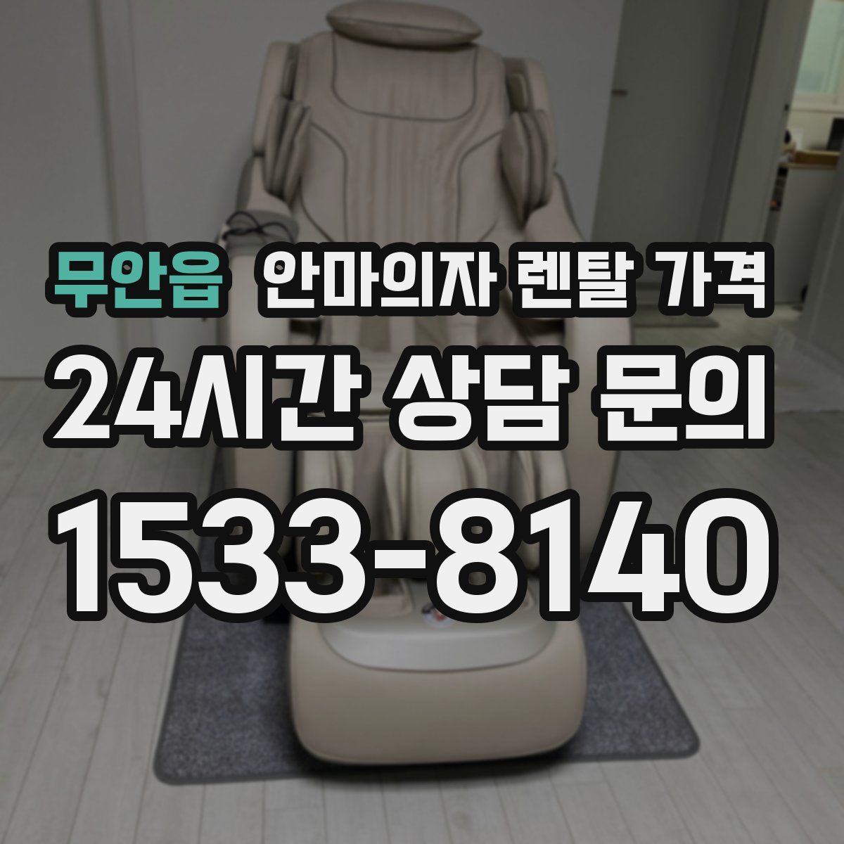 무안읍 안마의자 렌탈 가격