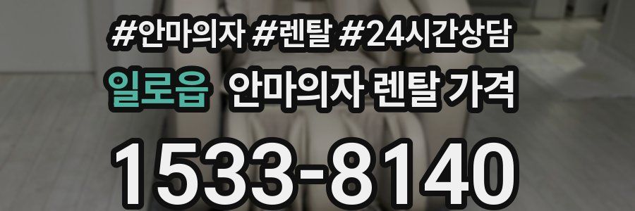 일로읍 안마의자 렌탈 가격