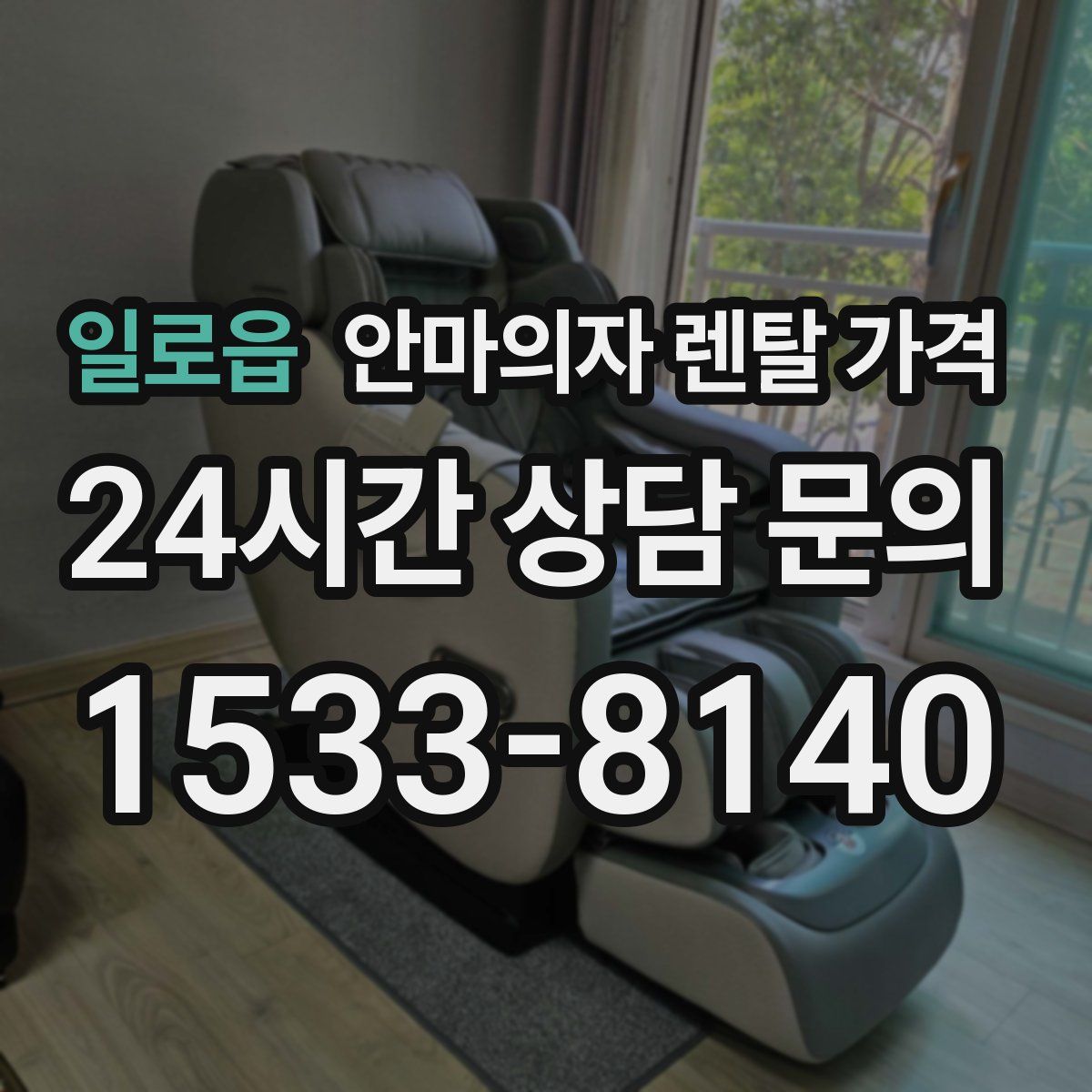 일로읍 안마의자 렌탈 가격
