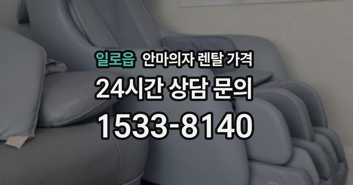 일로읍 안마의자 렌탈 가격