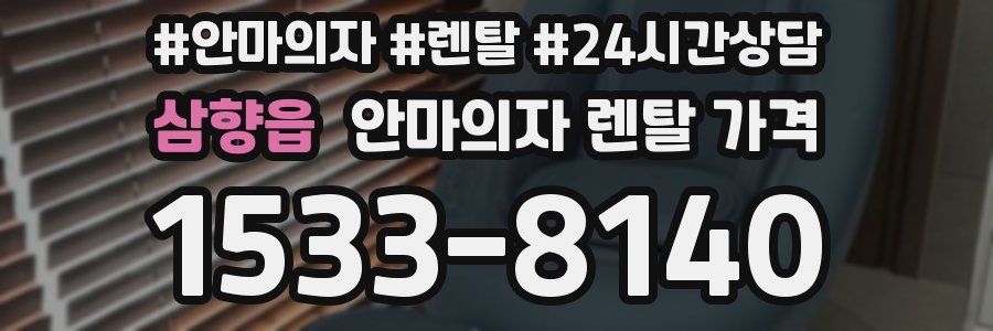 삼향읍 안마의자 렌탈 가격