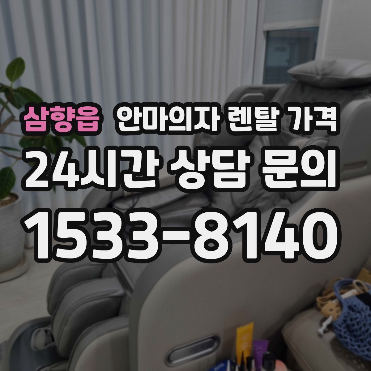 삼향읍 안마의자 렌탈 가격