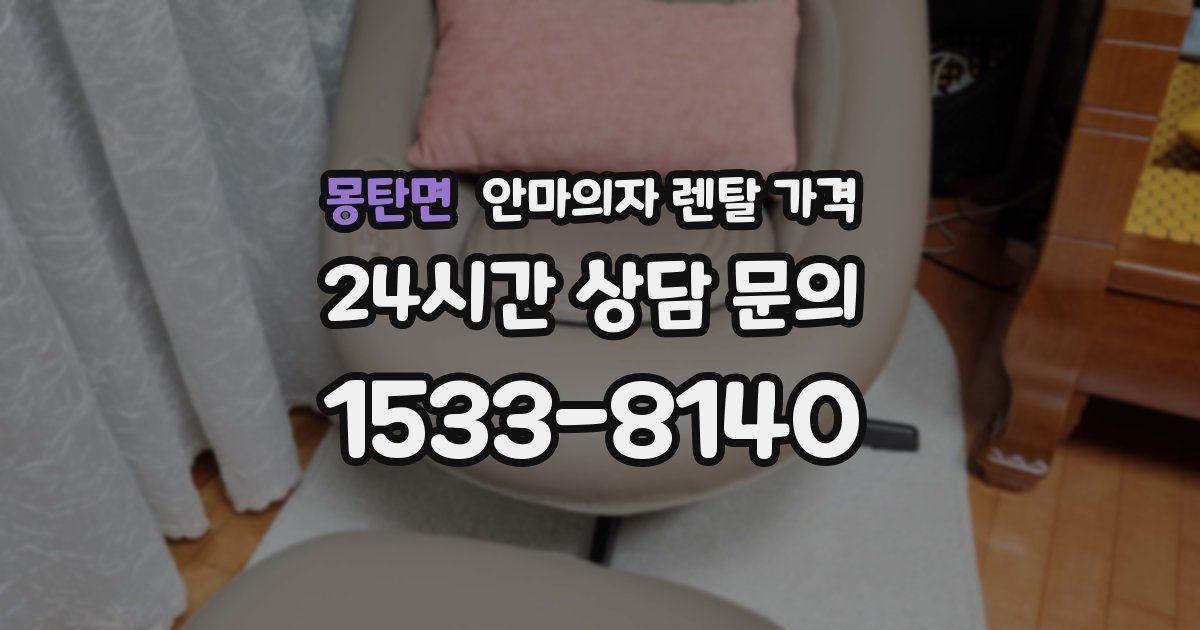 몽탄면 안마의자 렌탈 가격
