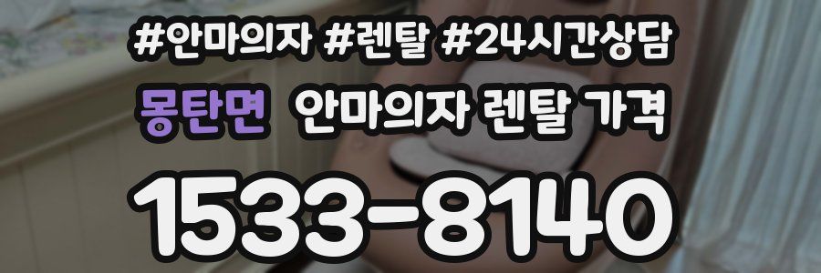 몽탄면 안마의자 렌탈 가격