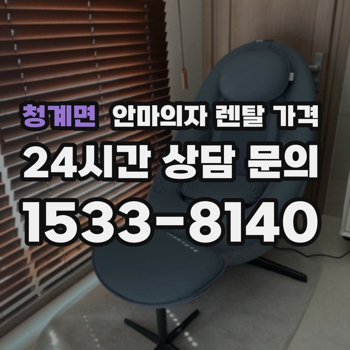 청계면 안마의자 렌탈 가격