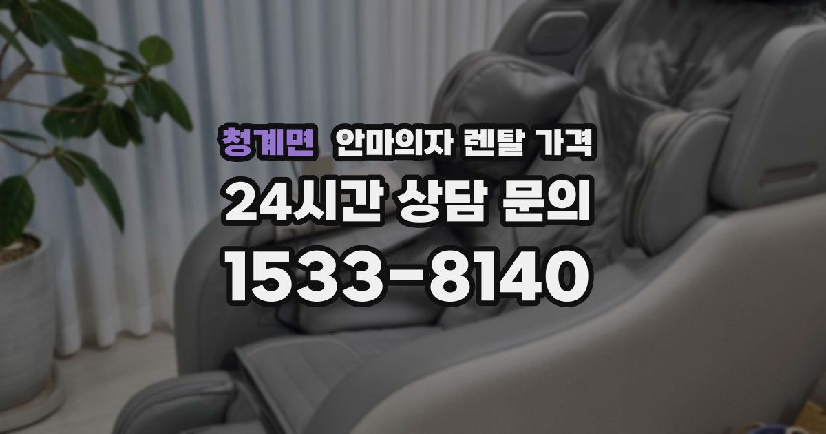 청계면 안마의자 렌탈 가격