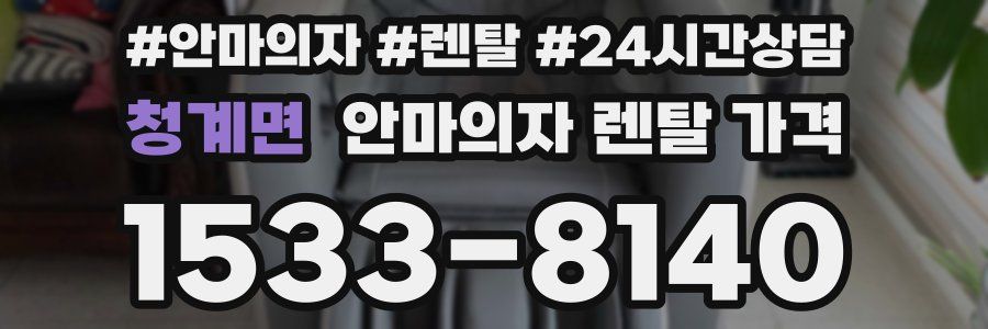 청계면 안마의자 렌탈 가격