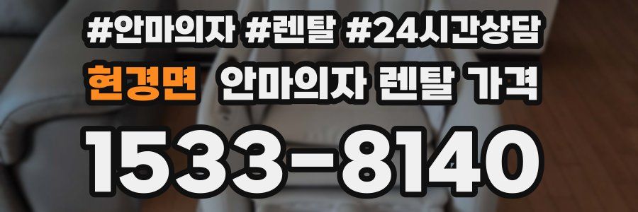 현경면 안마의자 렌탈 가격