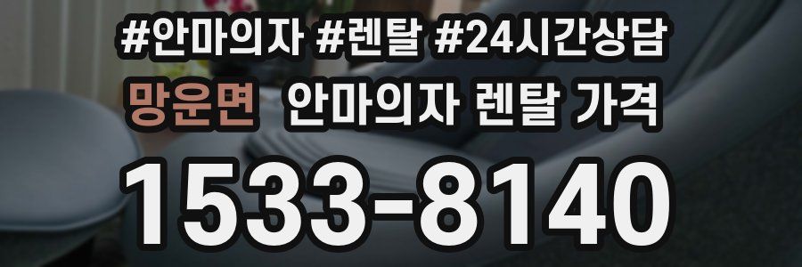망운면 안마의자 렌탈 가격