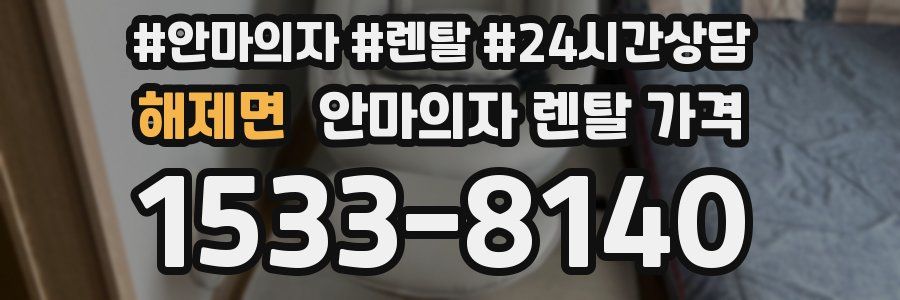 해제면 안마의자 렌탈 가격