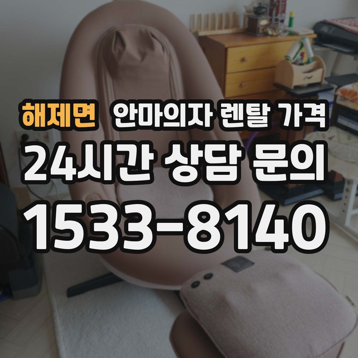 해제면 안마의자 렌탈 가격