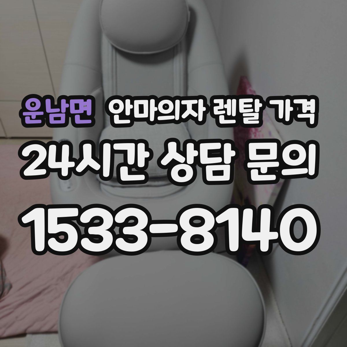 운남면 안마의자 렌탈 가격