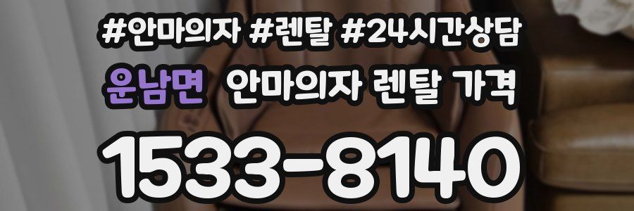 운남면 안마의자 렌탈 가격