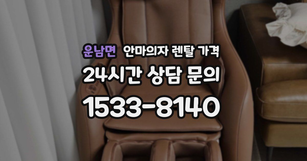 운남면 안마의자 렌탈 가격