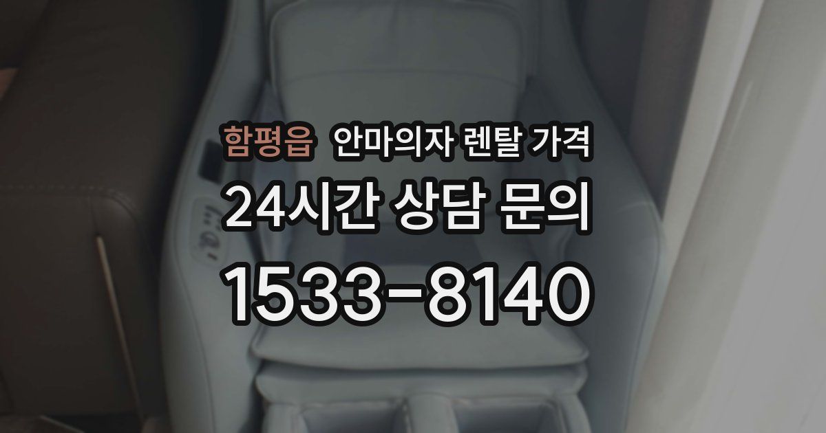함평읍 안마의자 렌탈 가격