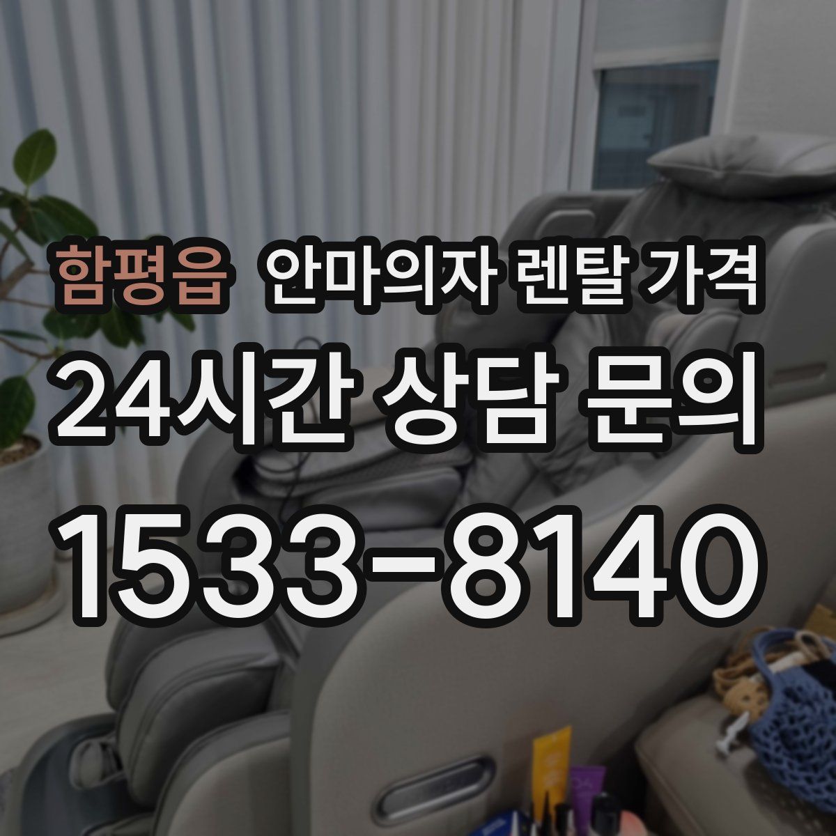 함평읍 안마의자 렌탈 가격