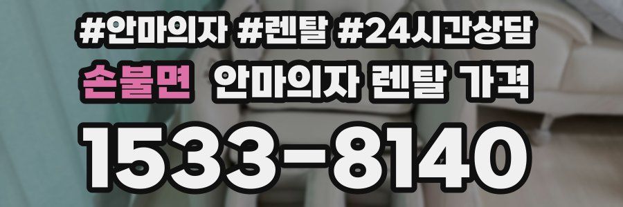 손불면 안마의자 렌탈 가격