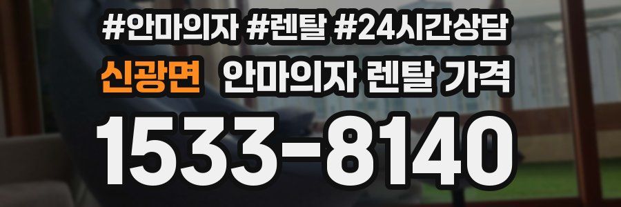 신광면 안마의자 렌탈 가격
