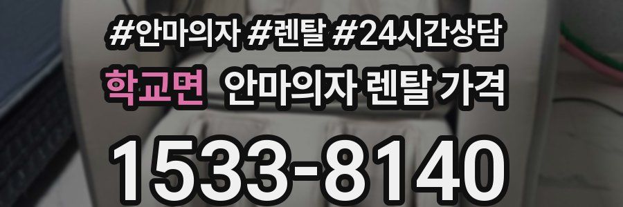 학교면 안마의자 렌탈 가격