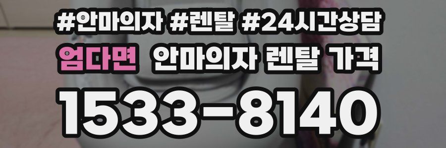 엄다면 안마의자 렌탈 가격