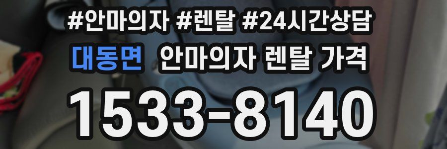 대동면 안마의자 렌탈 가격