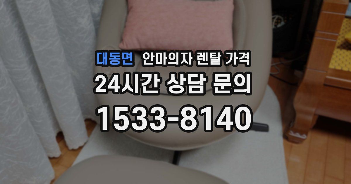 대동면 안마의자 렌탈 가격