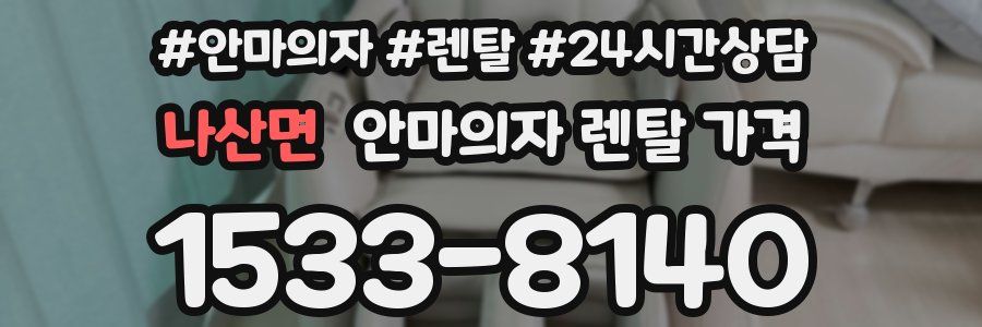 나산면 안마의자 렌탈 가격
