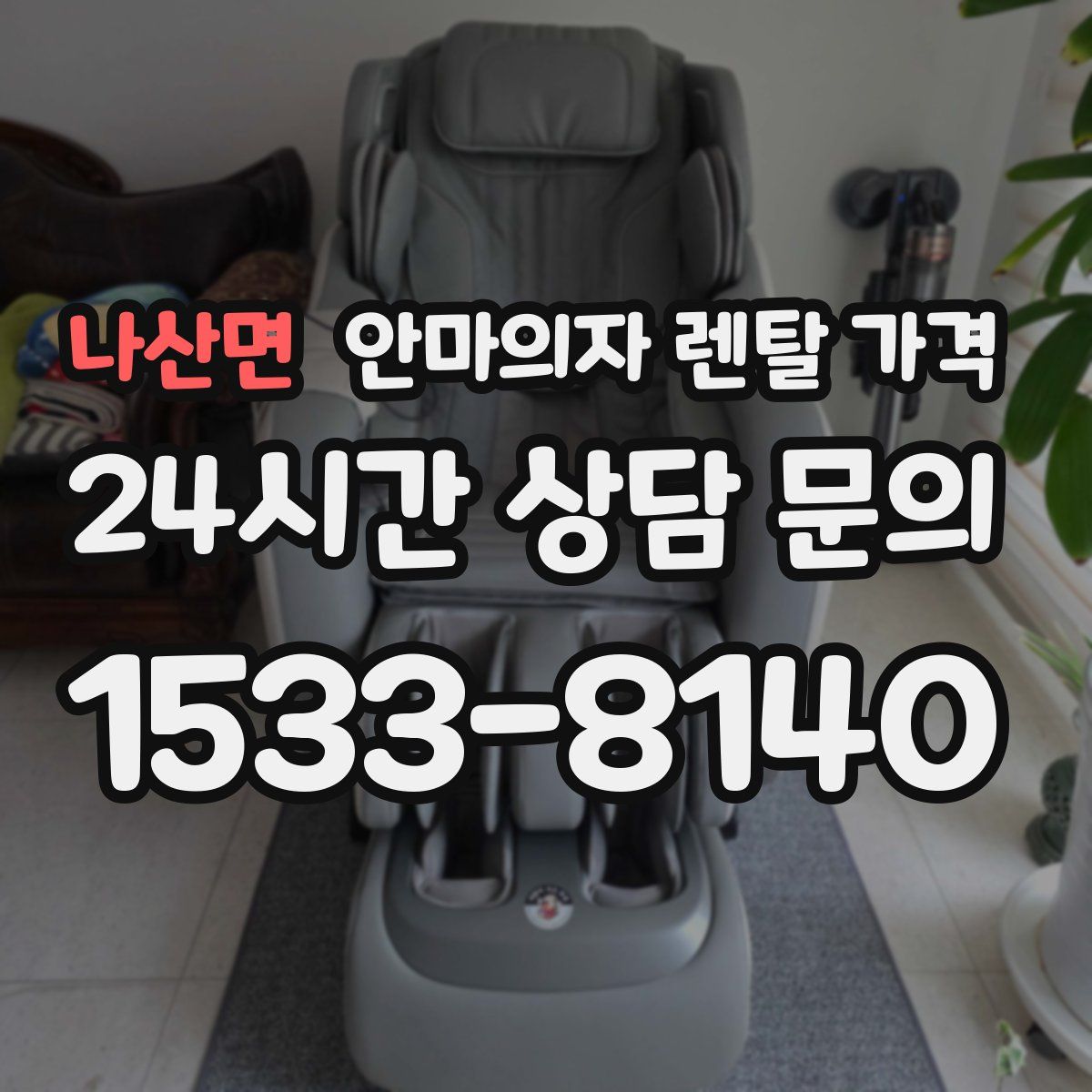 나산면 안마의자 렌탈 가격