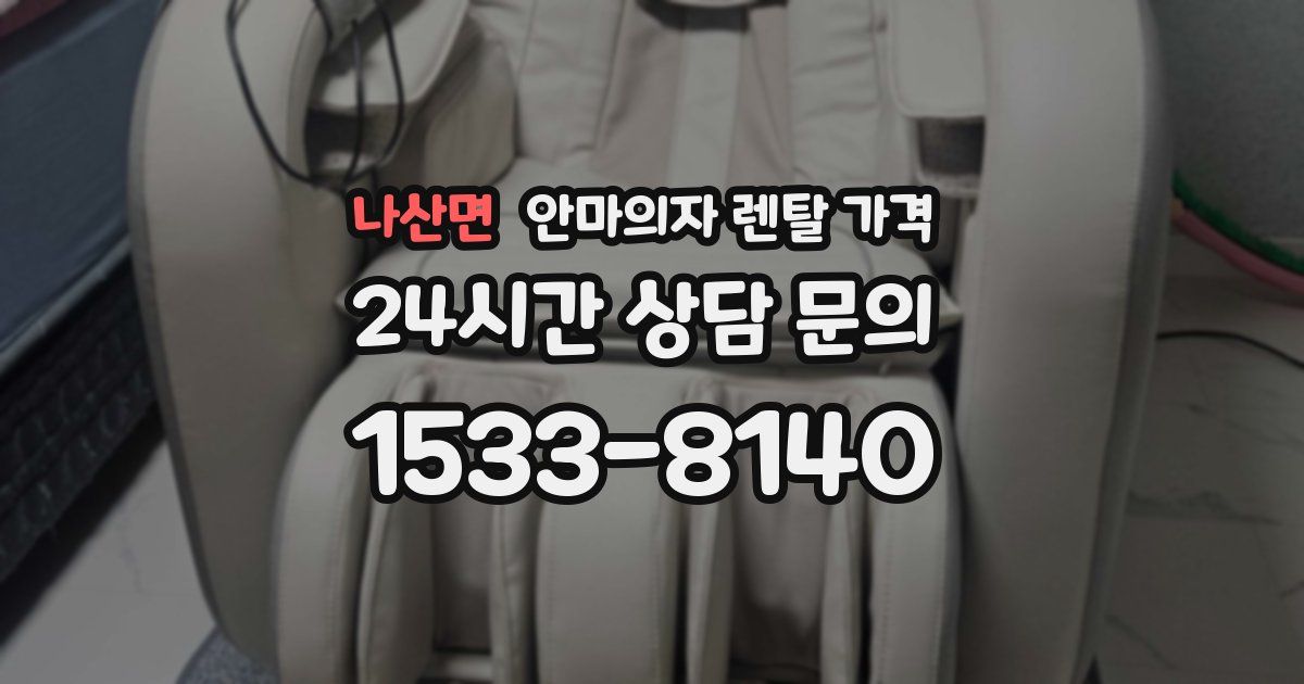 나산면 안마의자 렌탈 가격