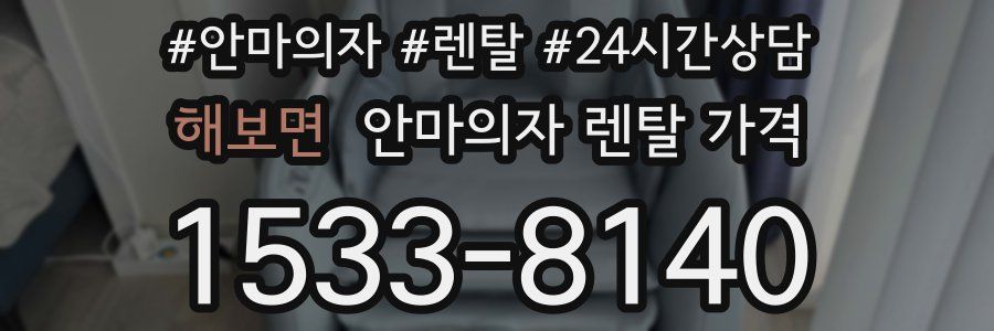 해보면 안마의자 렌탈 가격