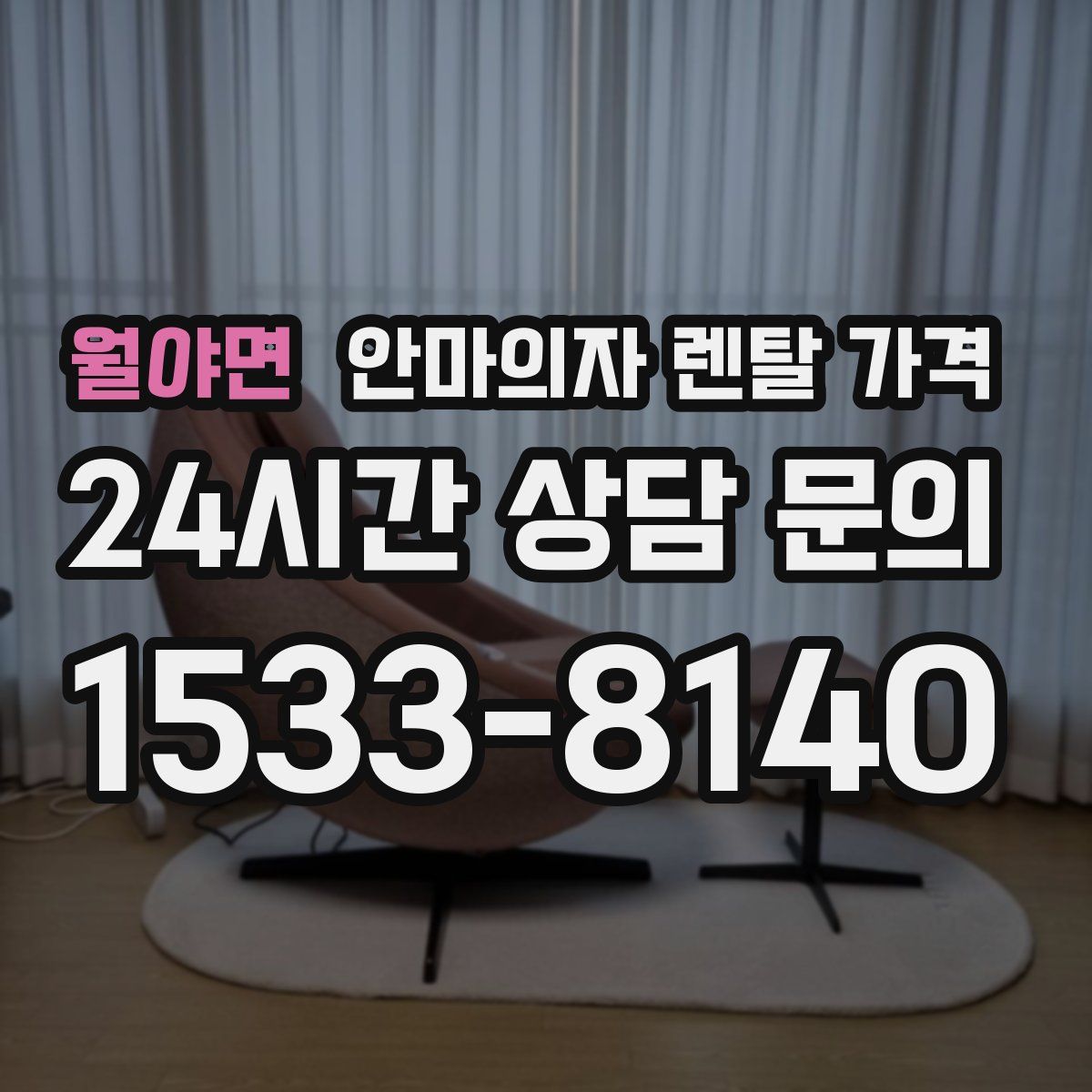 월야면 안마의자 렌탈 가격