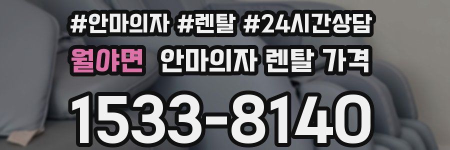 월야면 안마의자 렌탈 가격