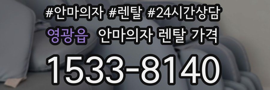 영광읍 안마의자 렌탈 가격