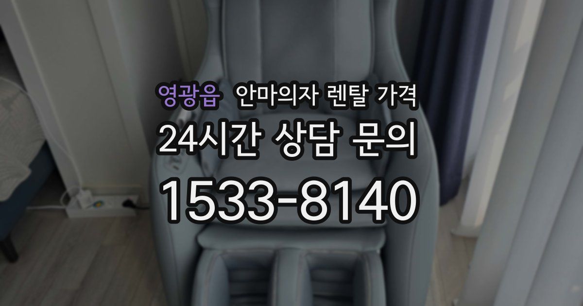 영광읍 안마의자 렌탈 가격