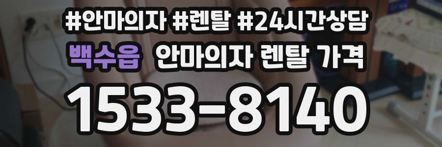 백수읍 안마의자 렌탈 가격