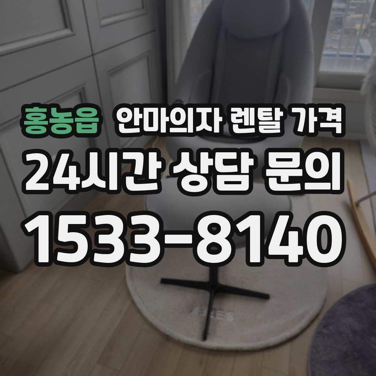 홍농읍 안마의자 렌탈 가격