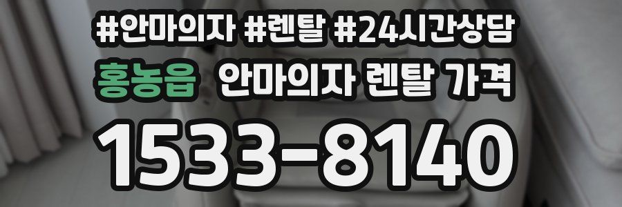홍농읍 안마의자 렌탈 가격