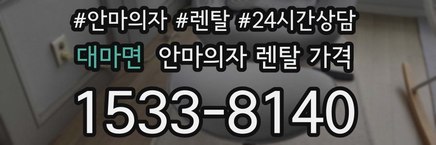 대마면 안마의자 렌탈 가격