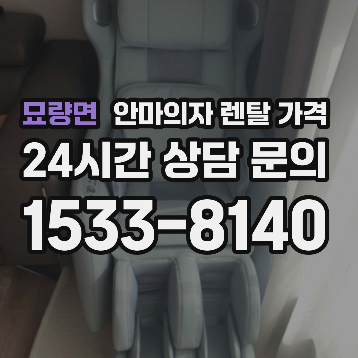 묘량면 안마의자 렌탈 가격