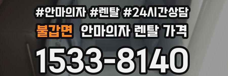 불갑면 안마의자 렌탈 가격