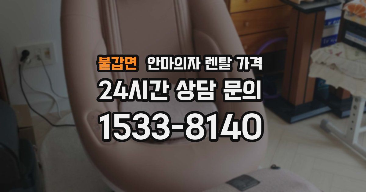 불갑면 안마의자 렌탈 가격